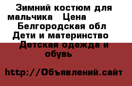 Зимний костюм для мальчика › Цена ­ 1 000 - Белгородская обл. Дети и материнство » Детская одежда и обувь   